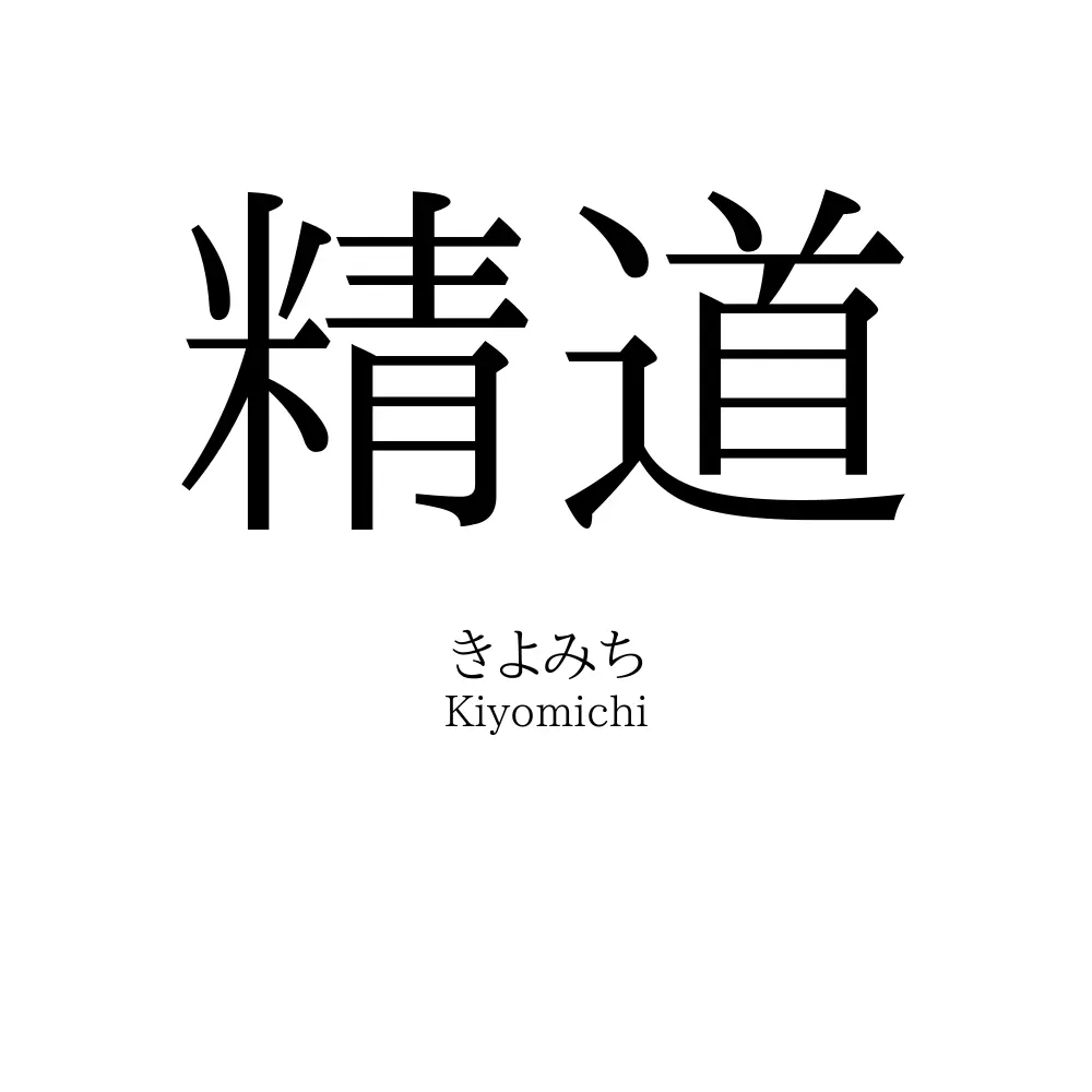 精道
