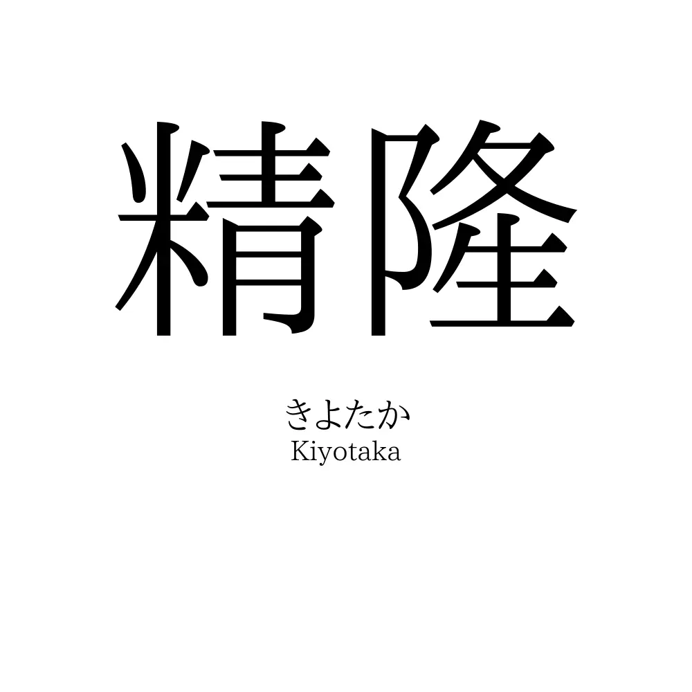 精隆