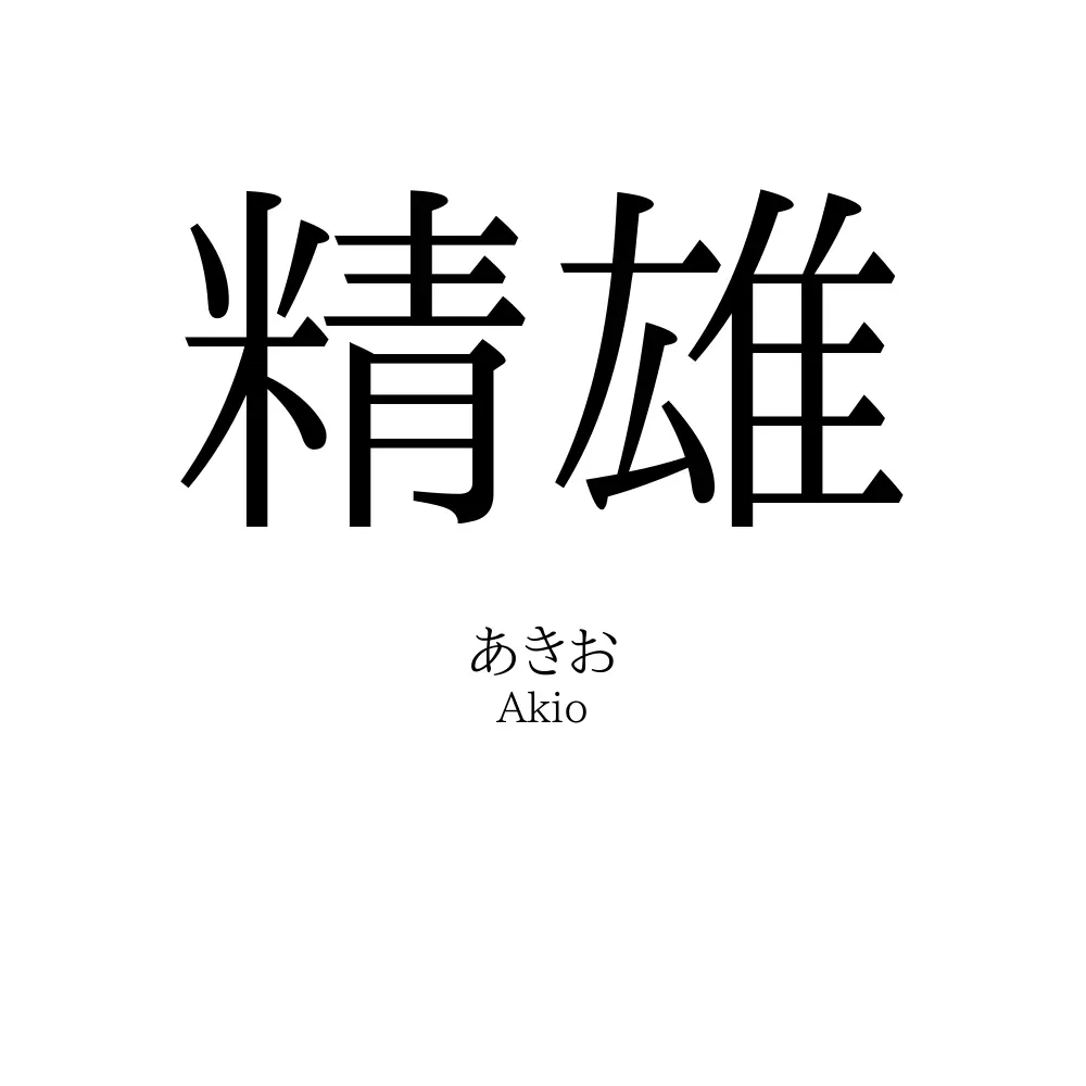 精雄