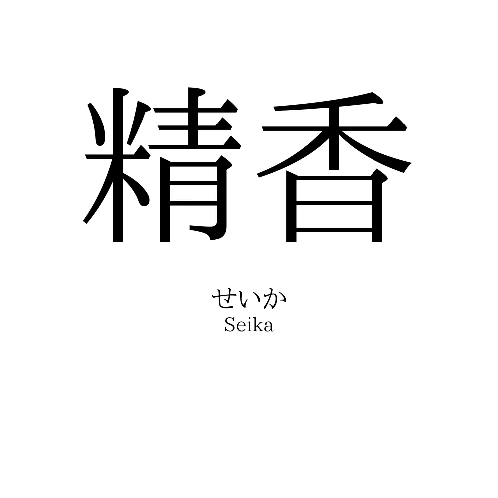 精香