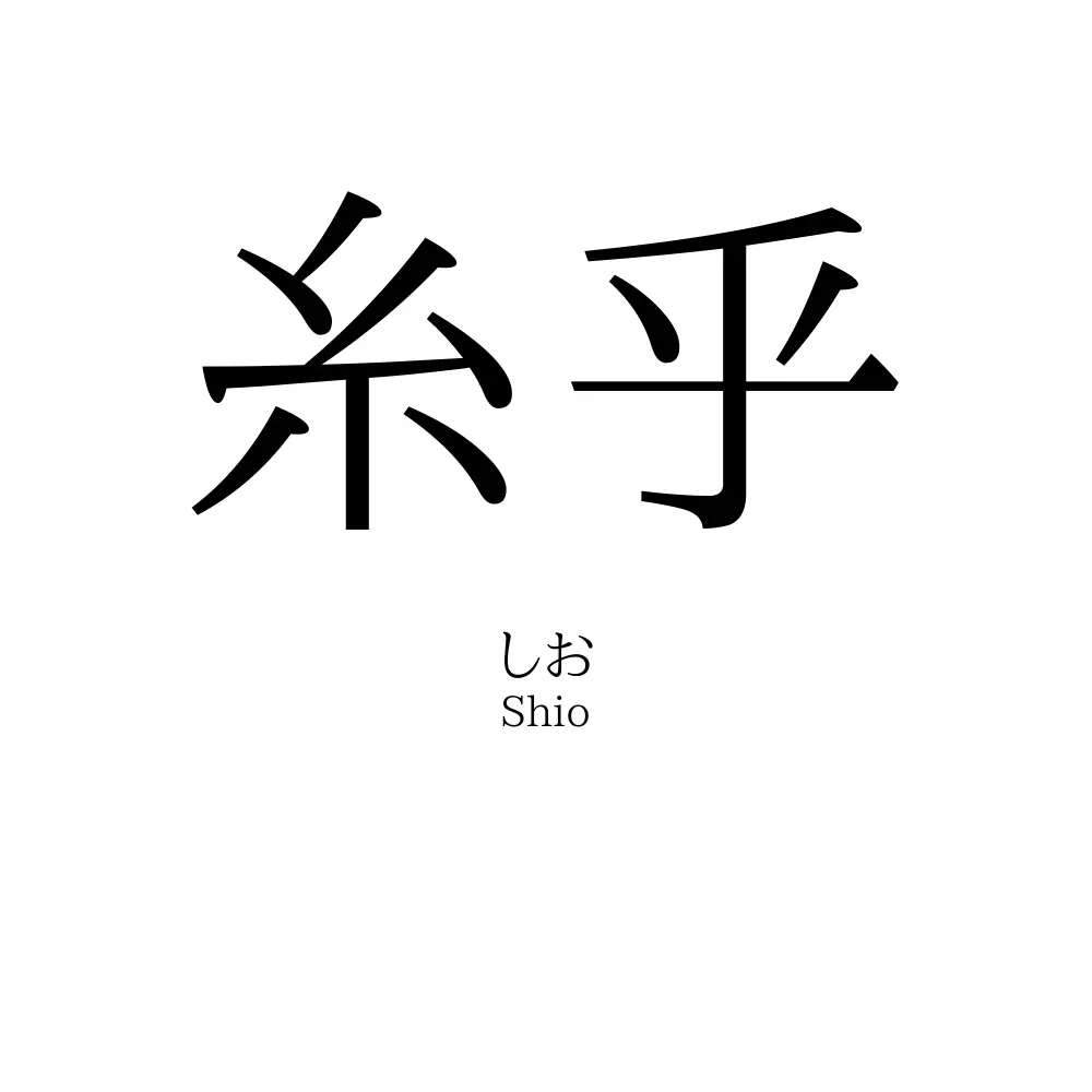 糸乎