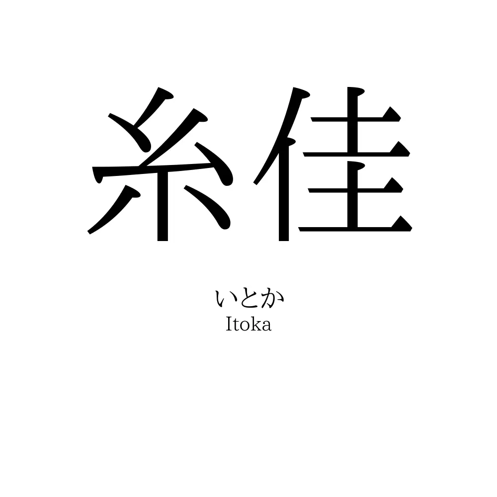 糸佳