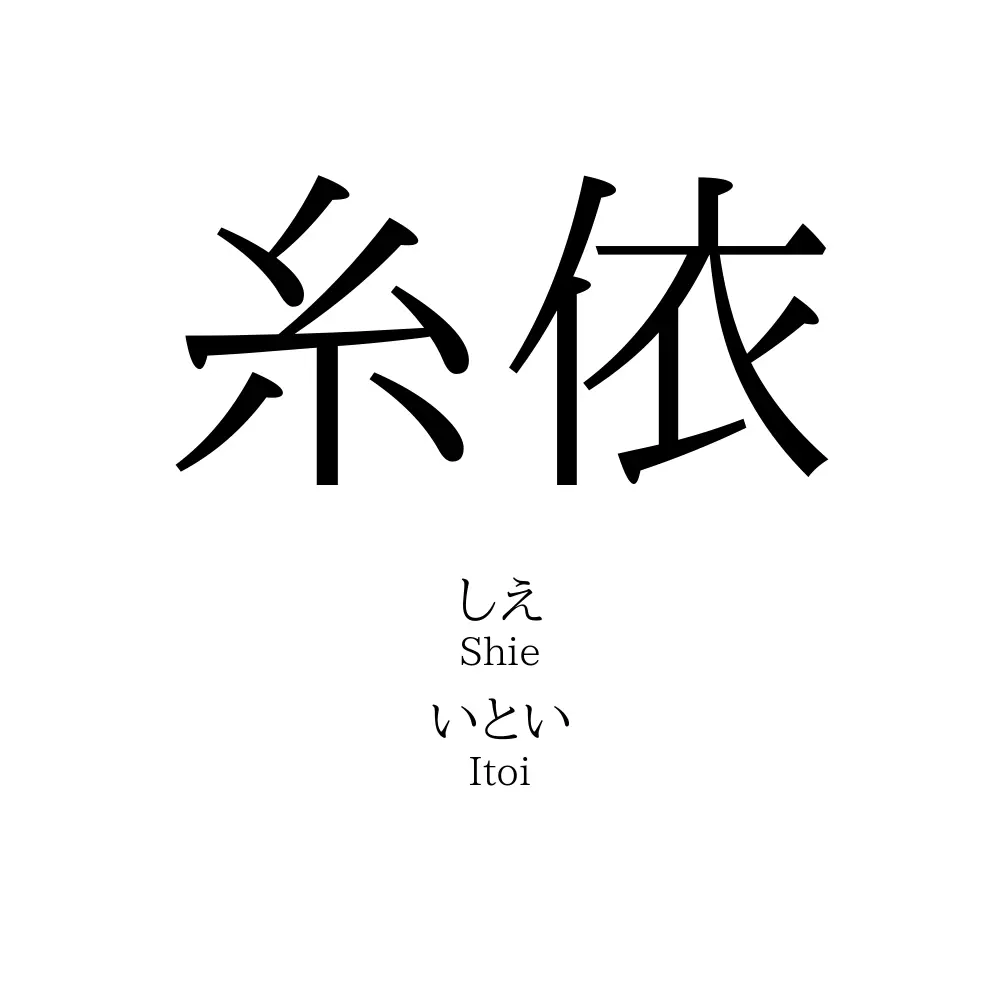 糸依