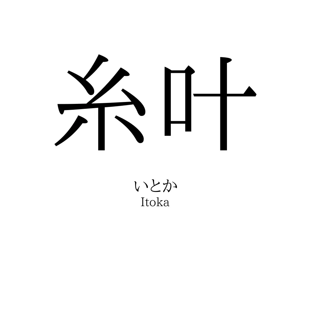 糸叶