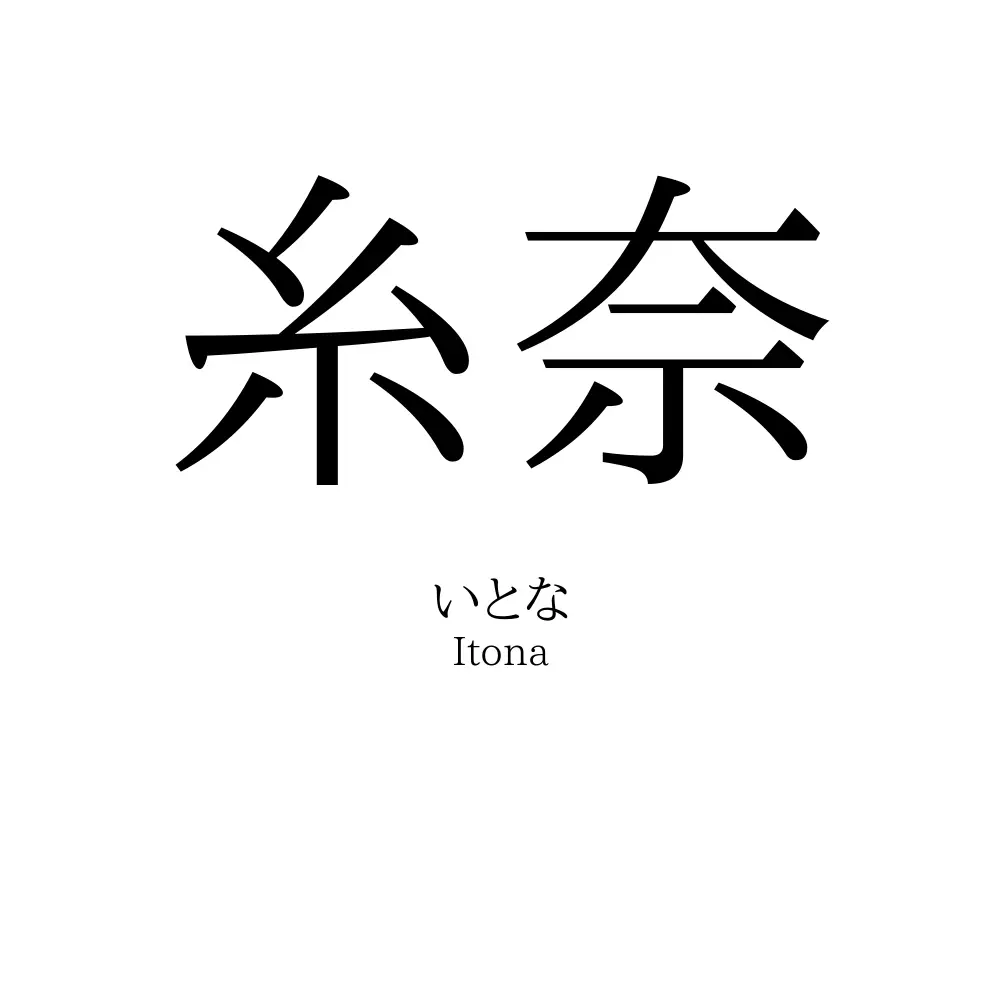 糸奈
