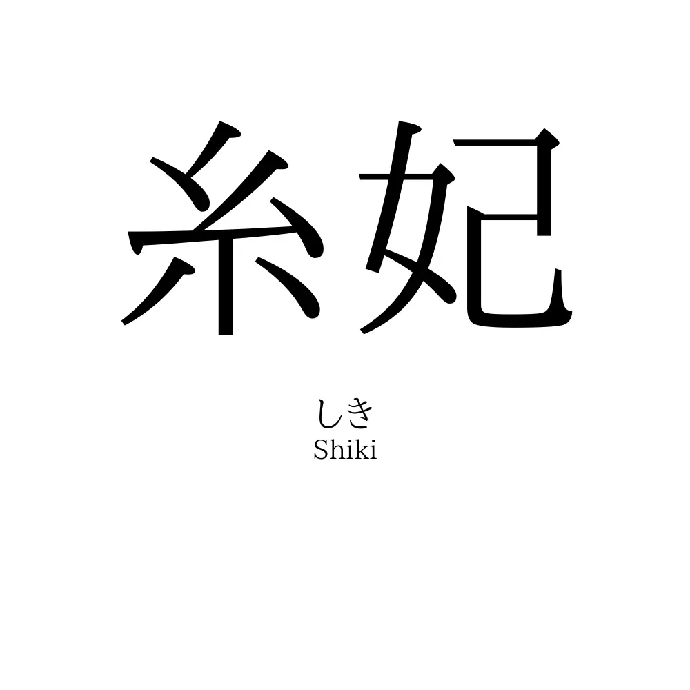 糸妃