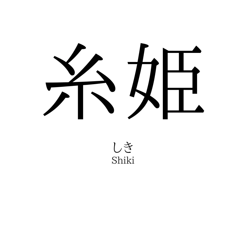 糸姫