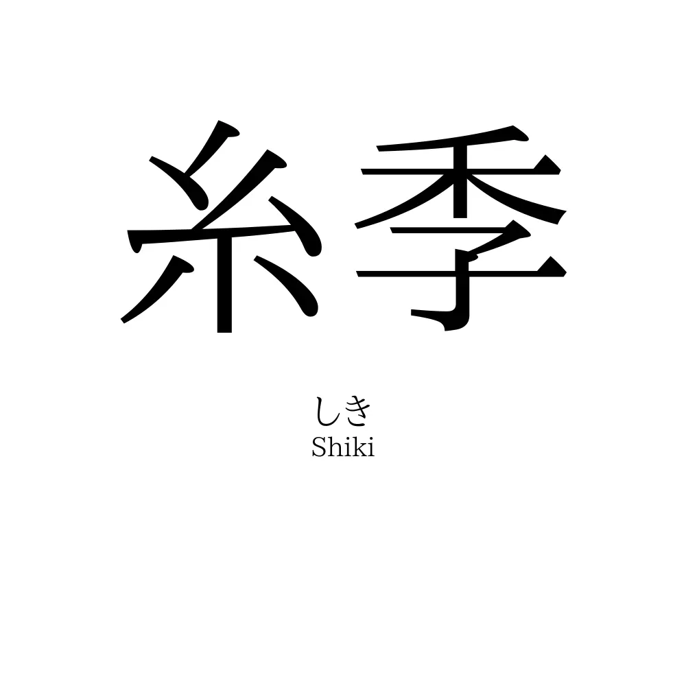 糸季