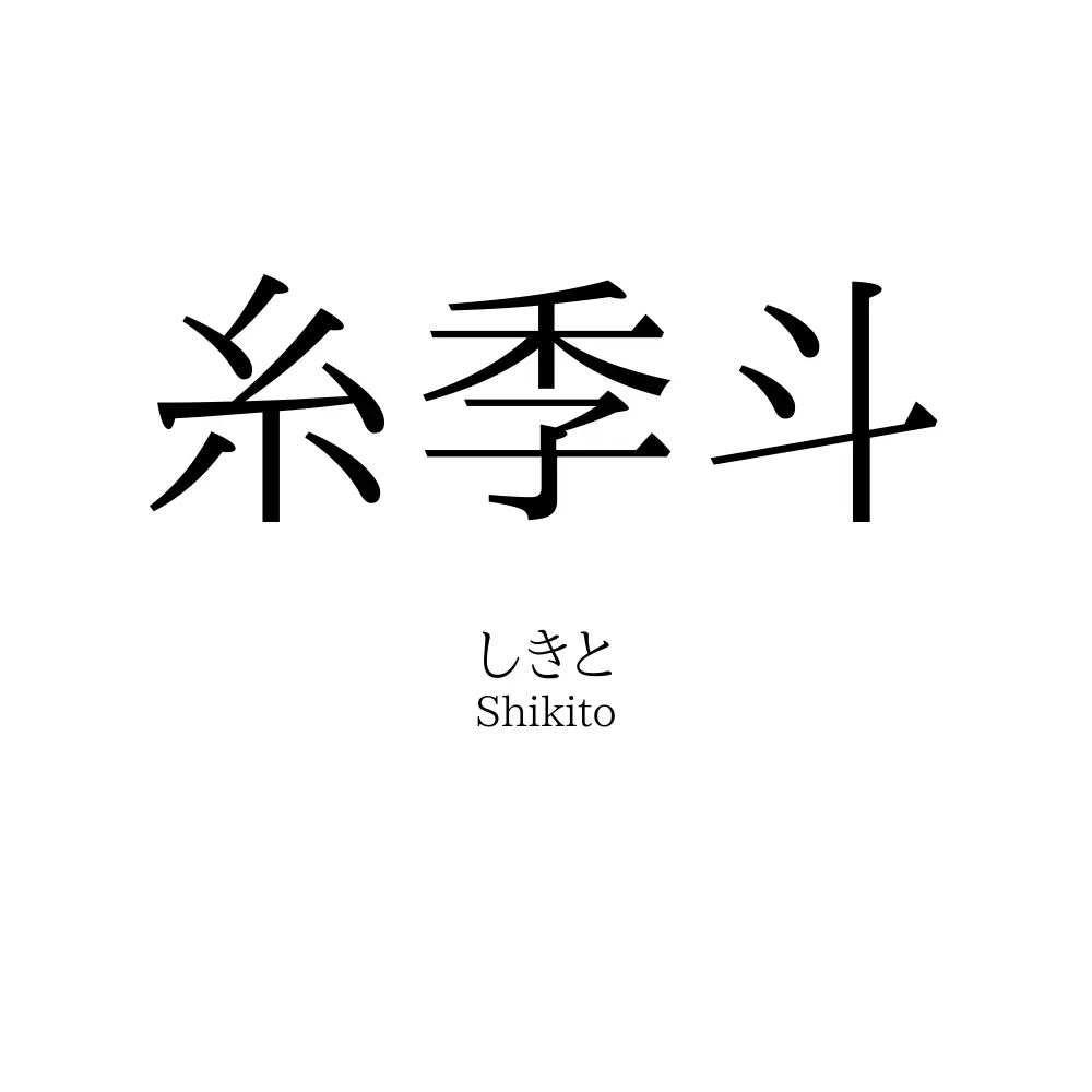 糸季斗
