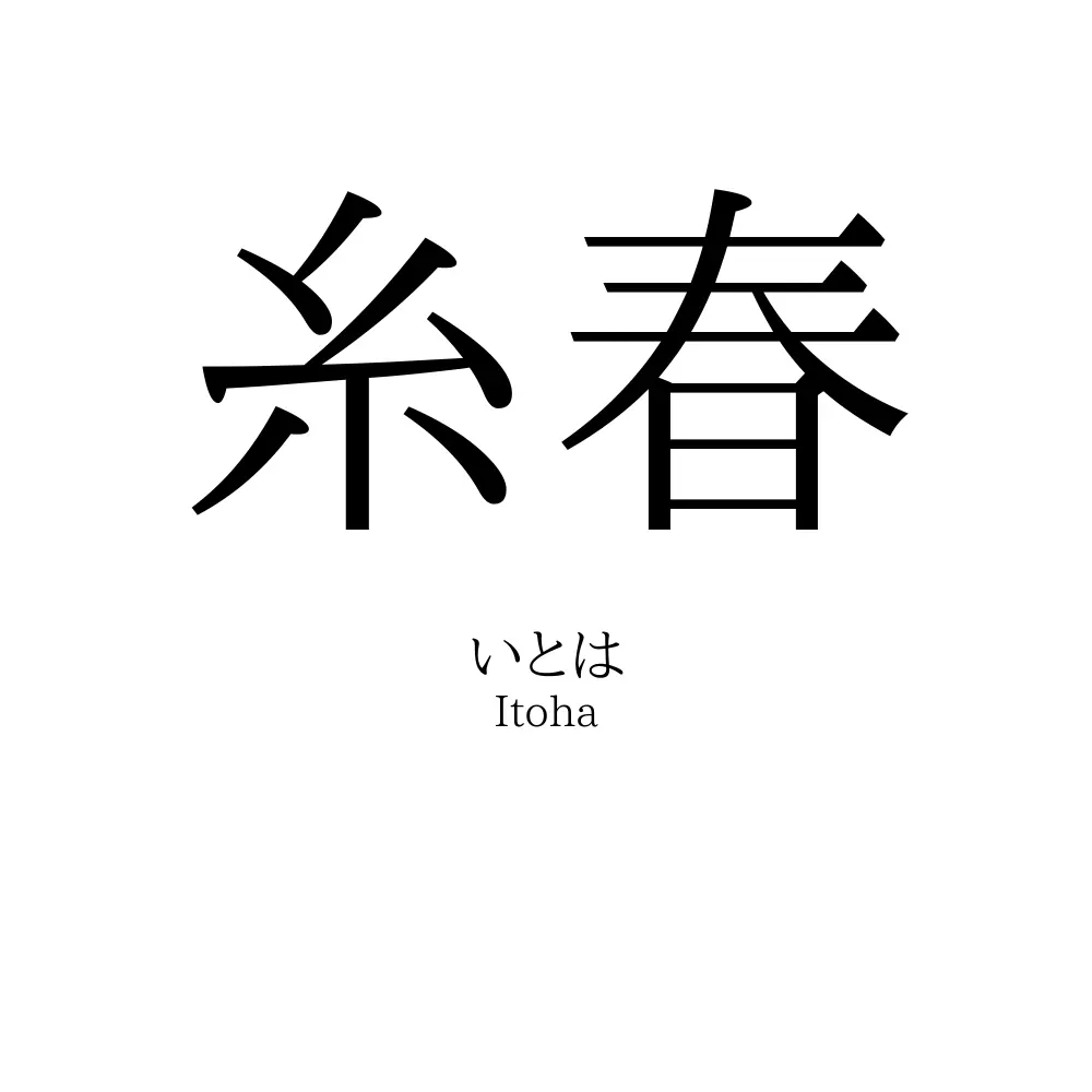 糸春