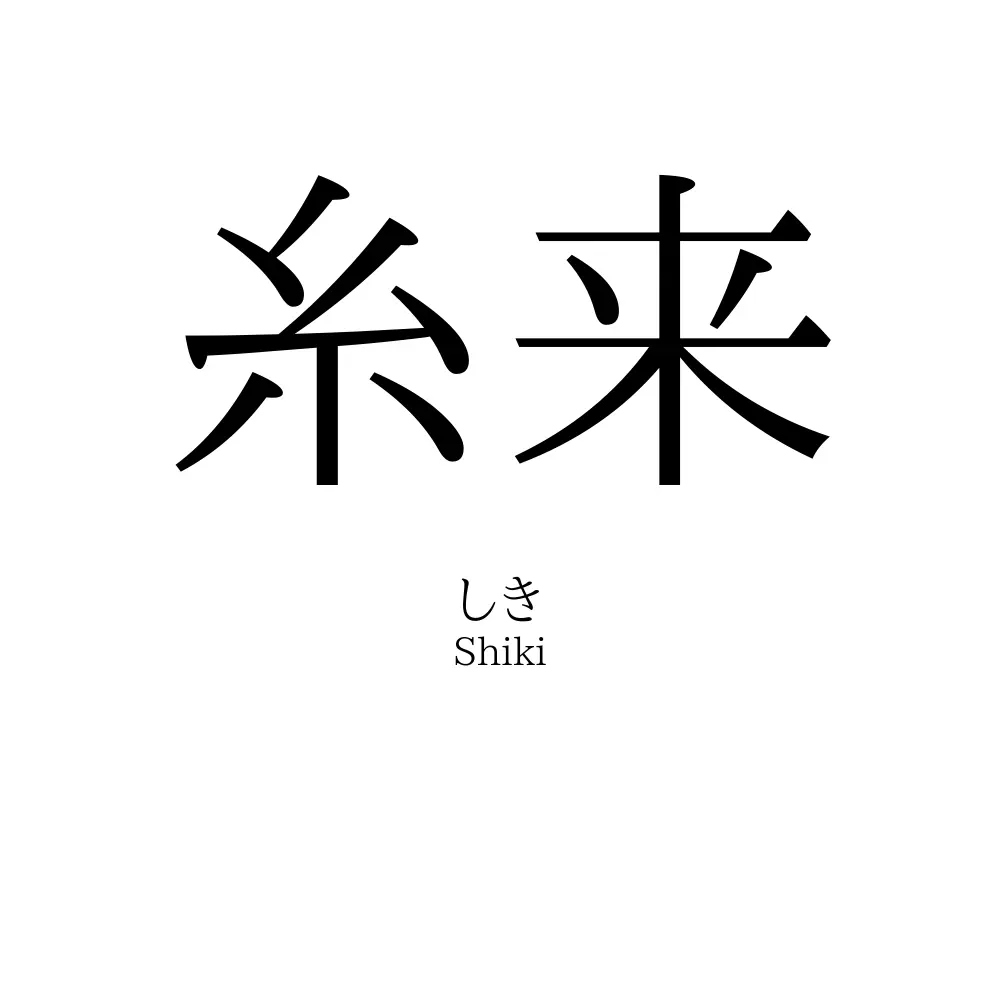 糸来