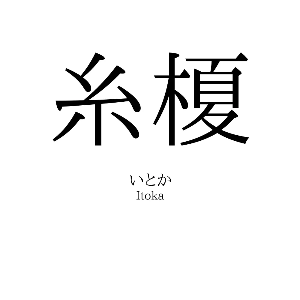 糸榎