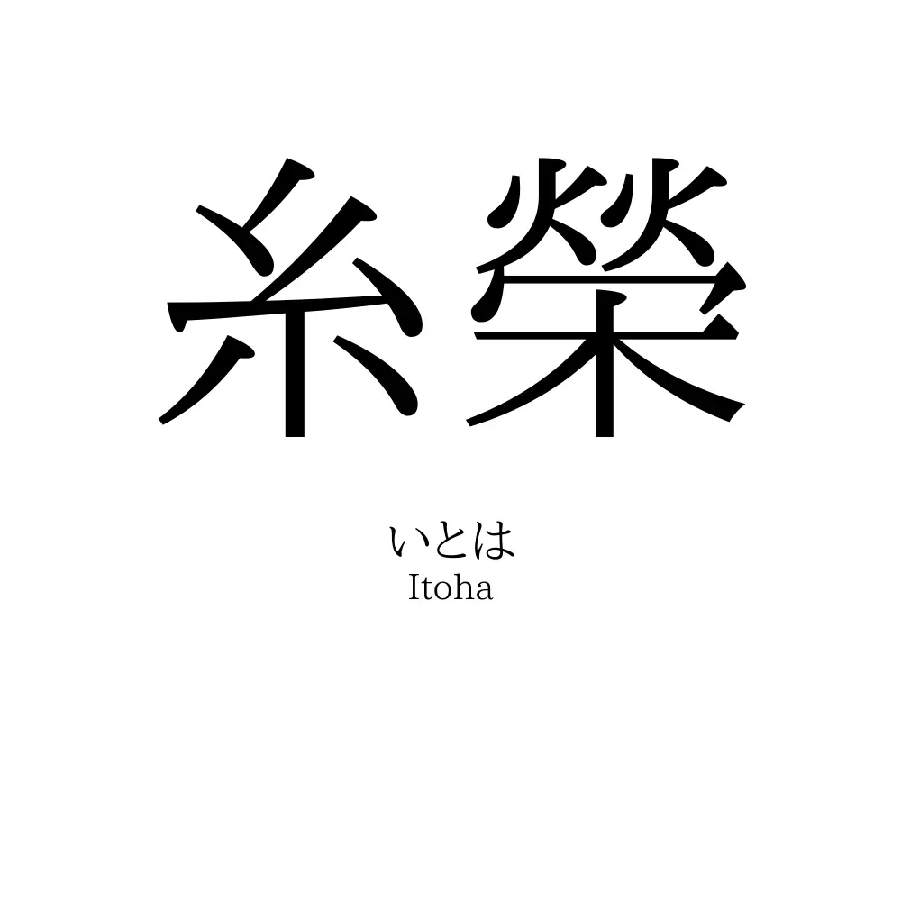 糸榮
