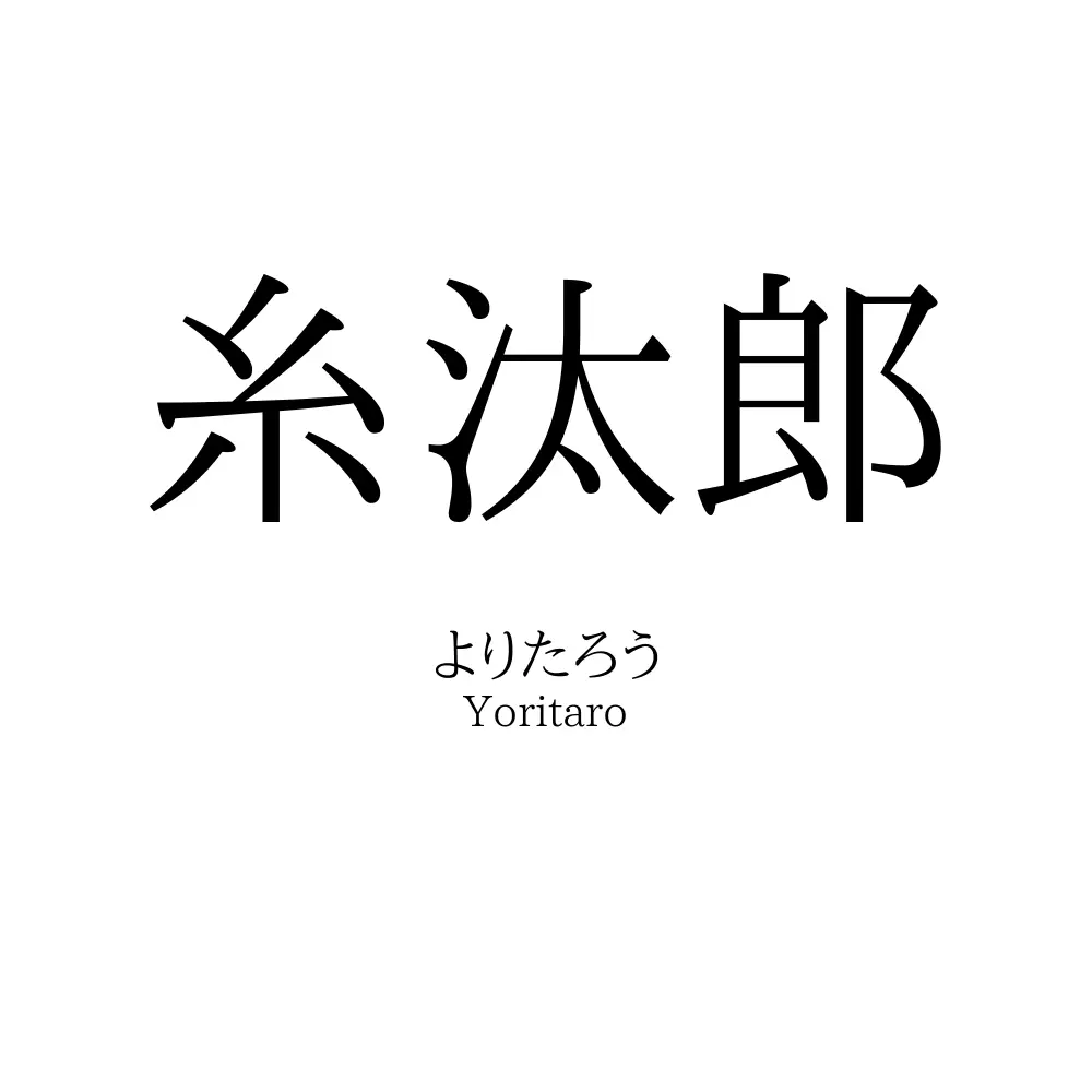 糸汰郎