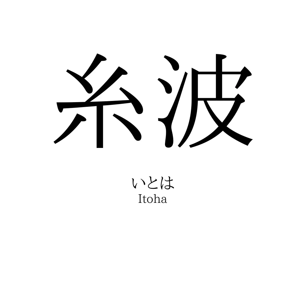 糸波