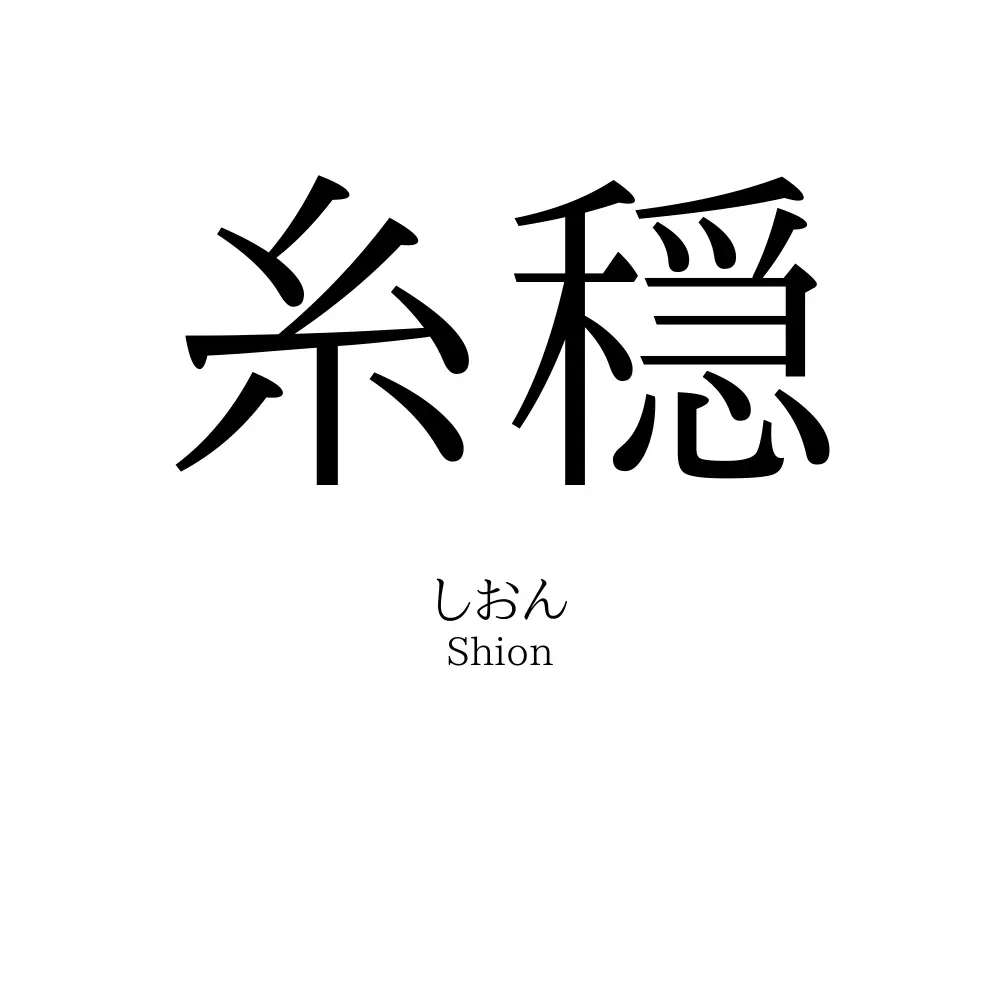 糸穏