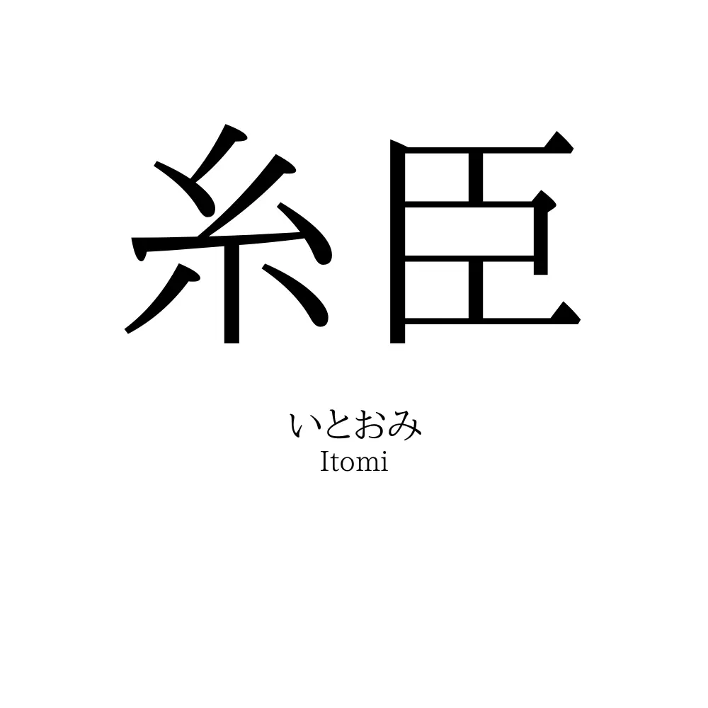 糸臣