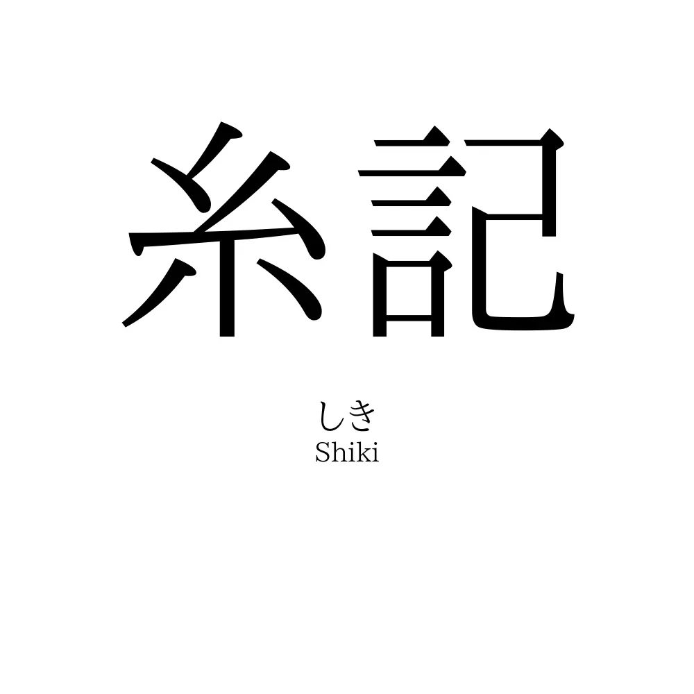 糸記