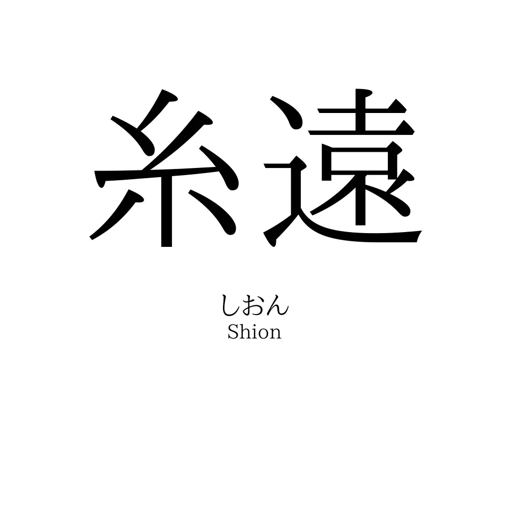 糸遠