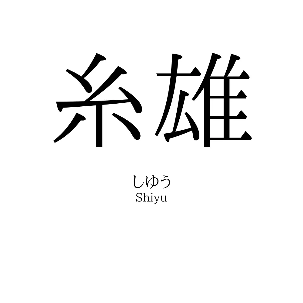 糸雄