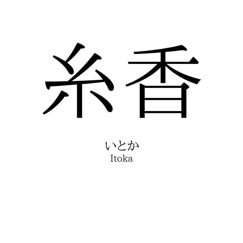 糸香