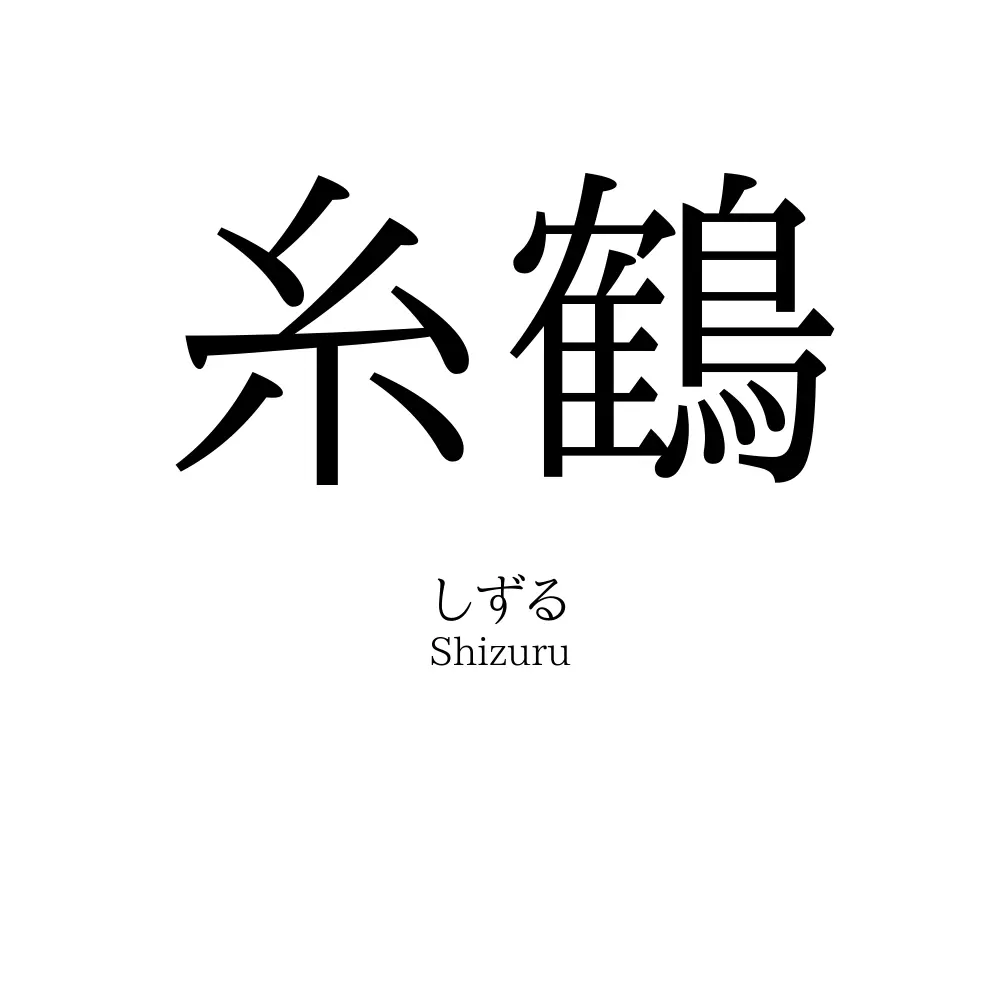 糸鶴