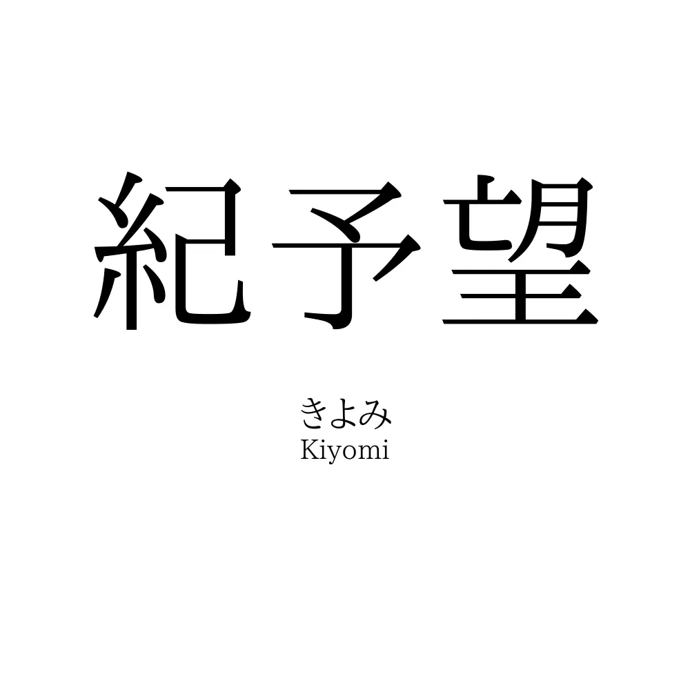 紀予望