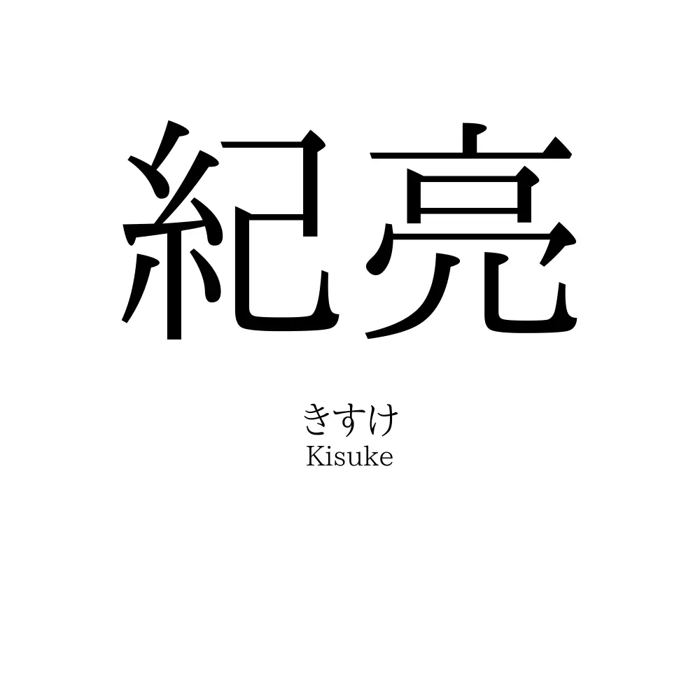 紀亮