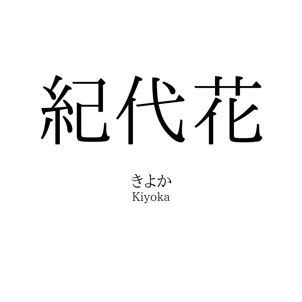 紀代花
