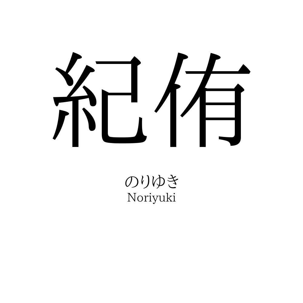 紀侑