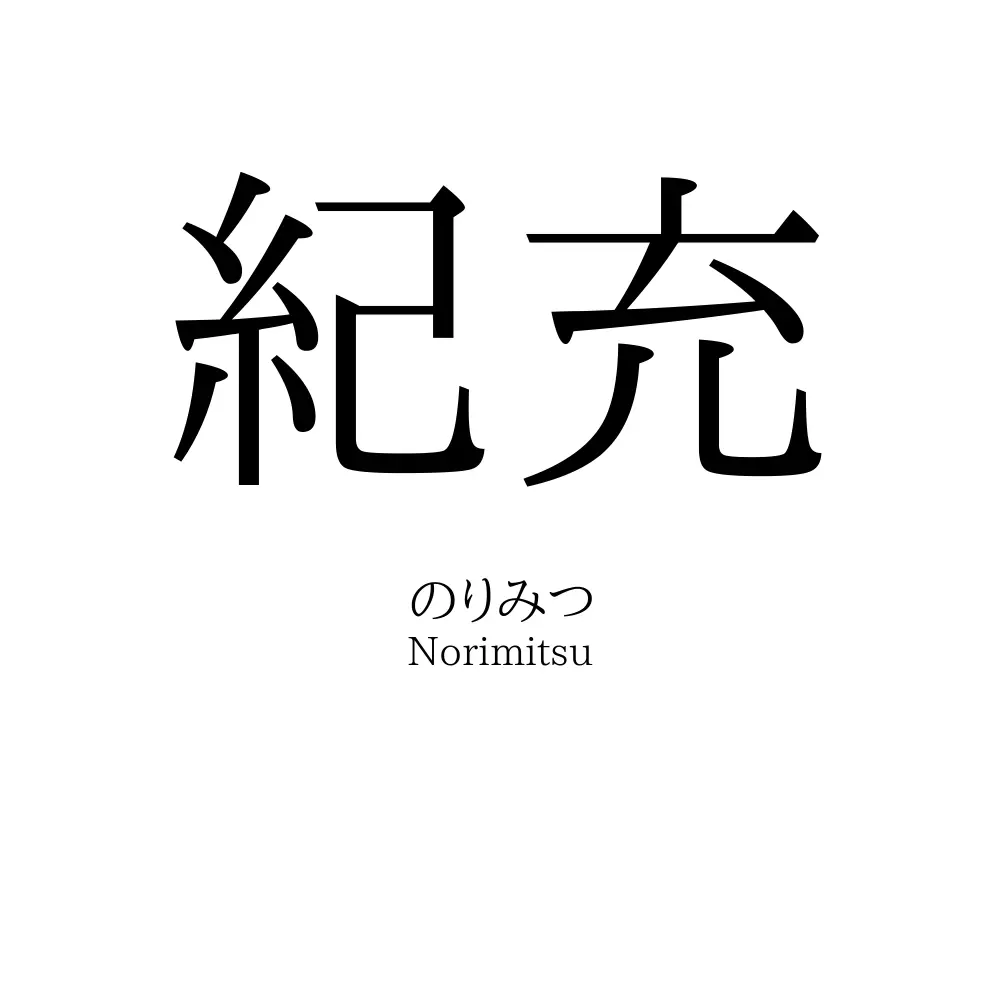 紀充