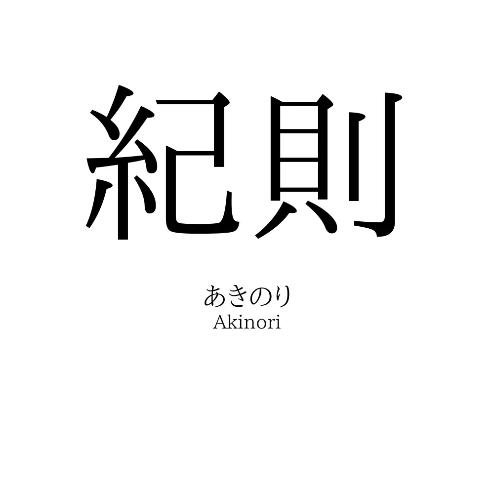 紀則