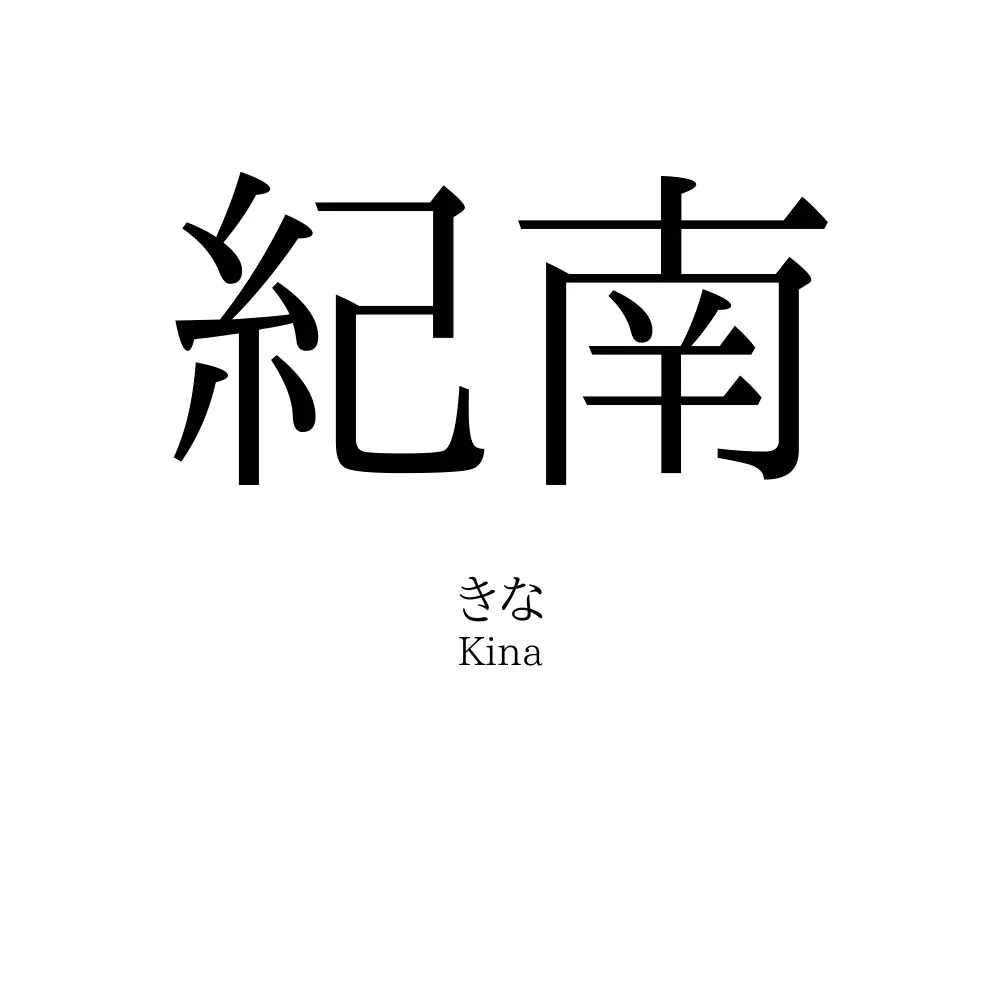 紀南