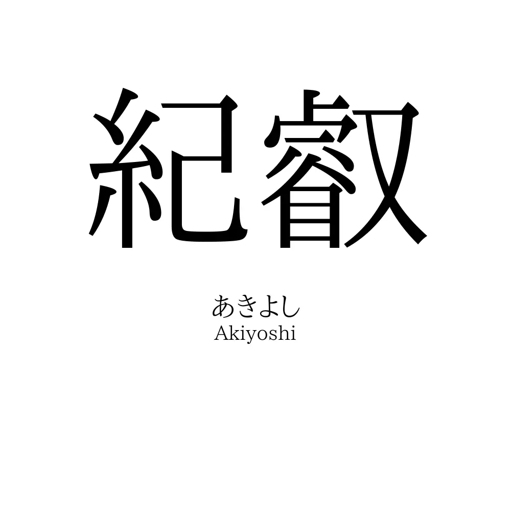 紀叡
