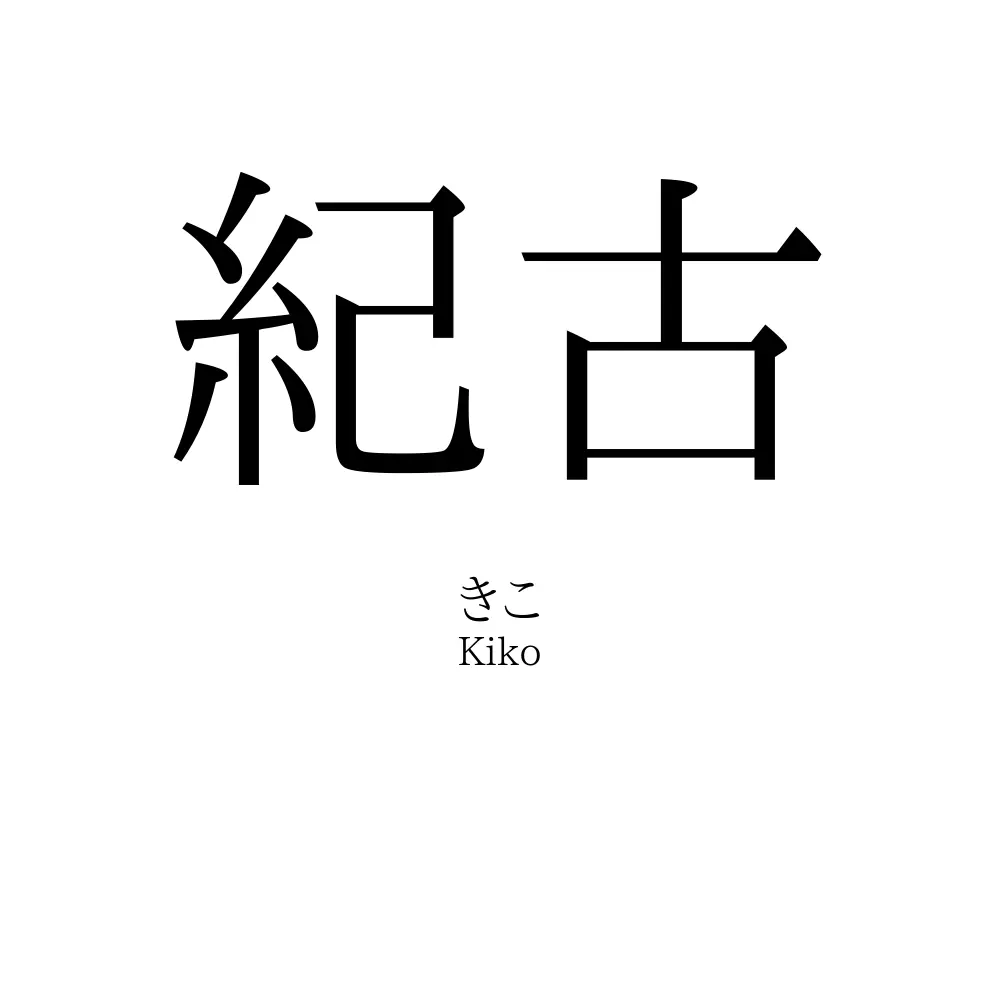 紀古