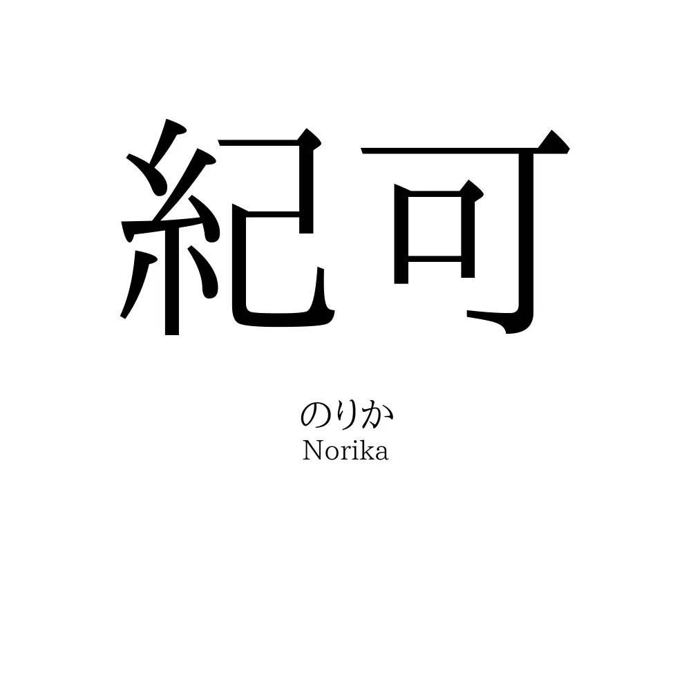 紀可