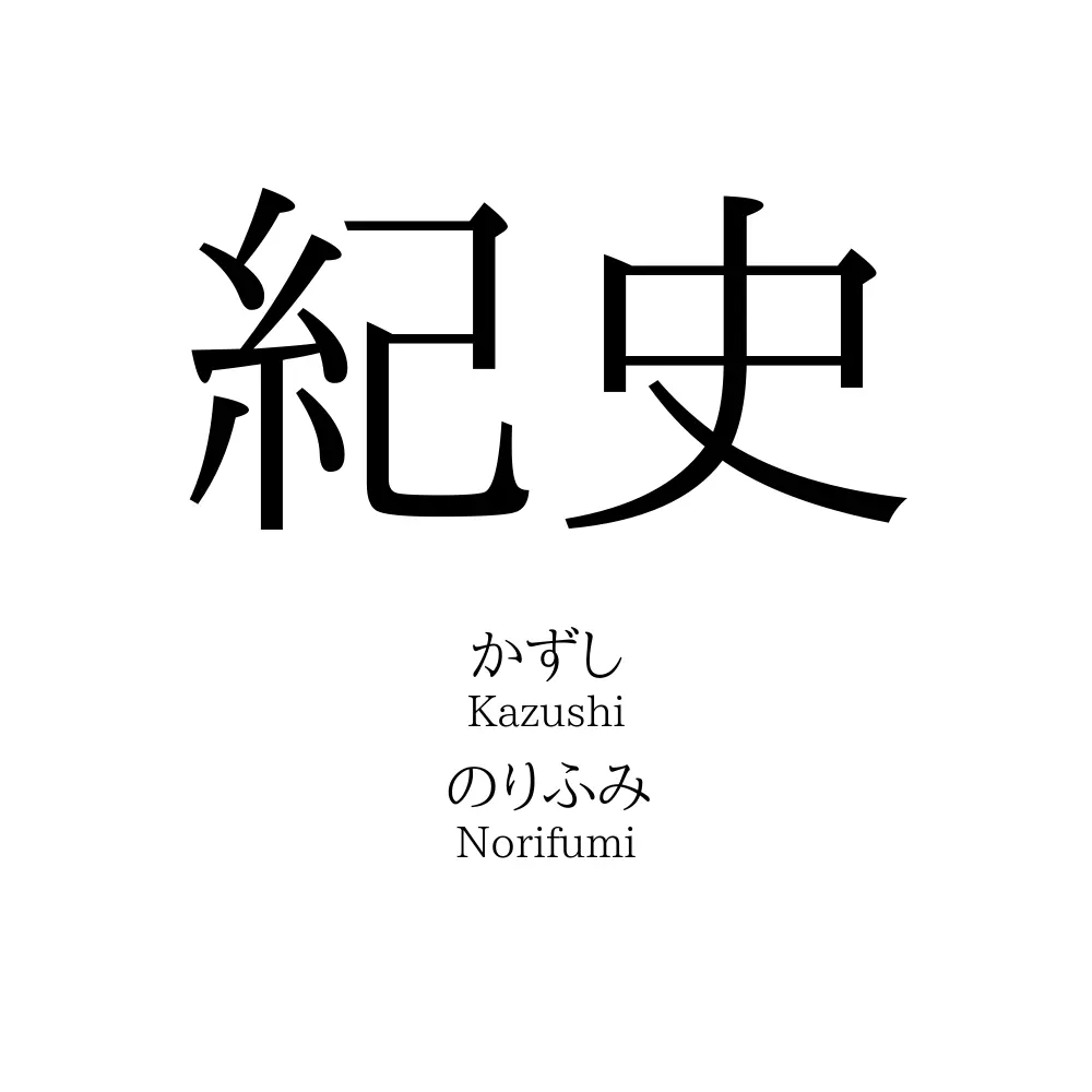 紀史
