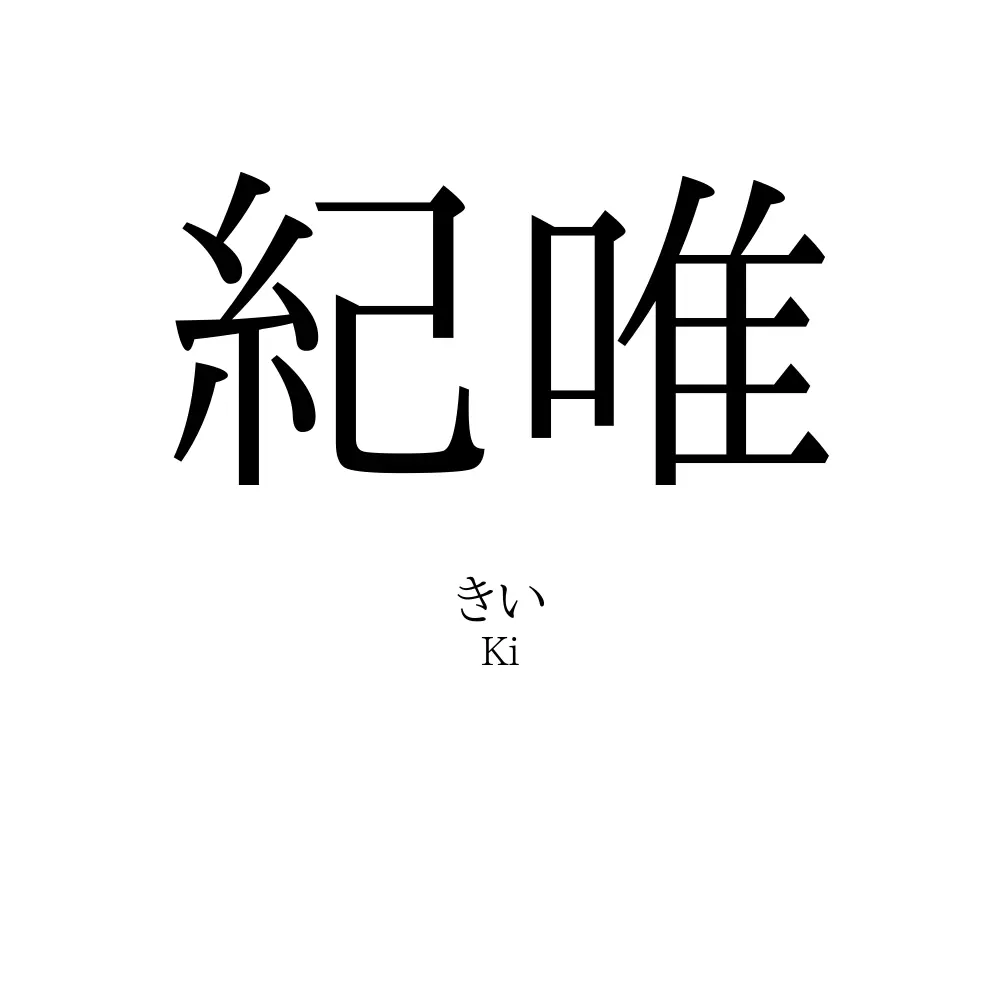 紀唯