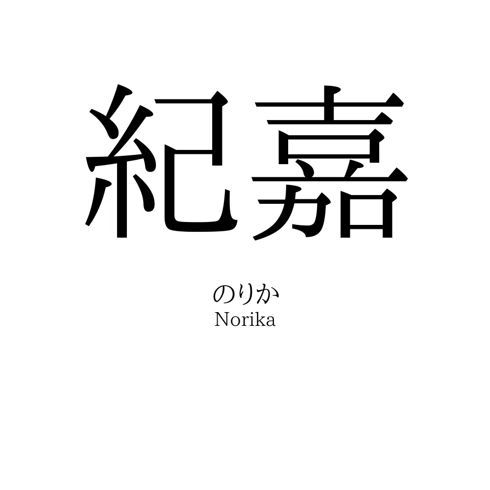 紀嘉