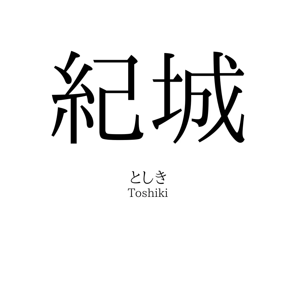 紀城