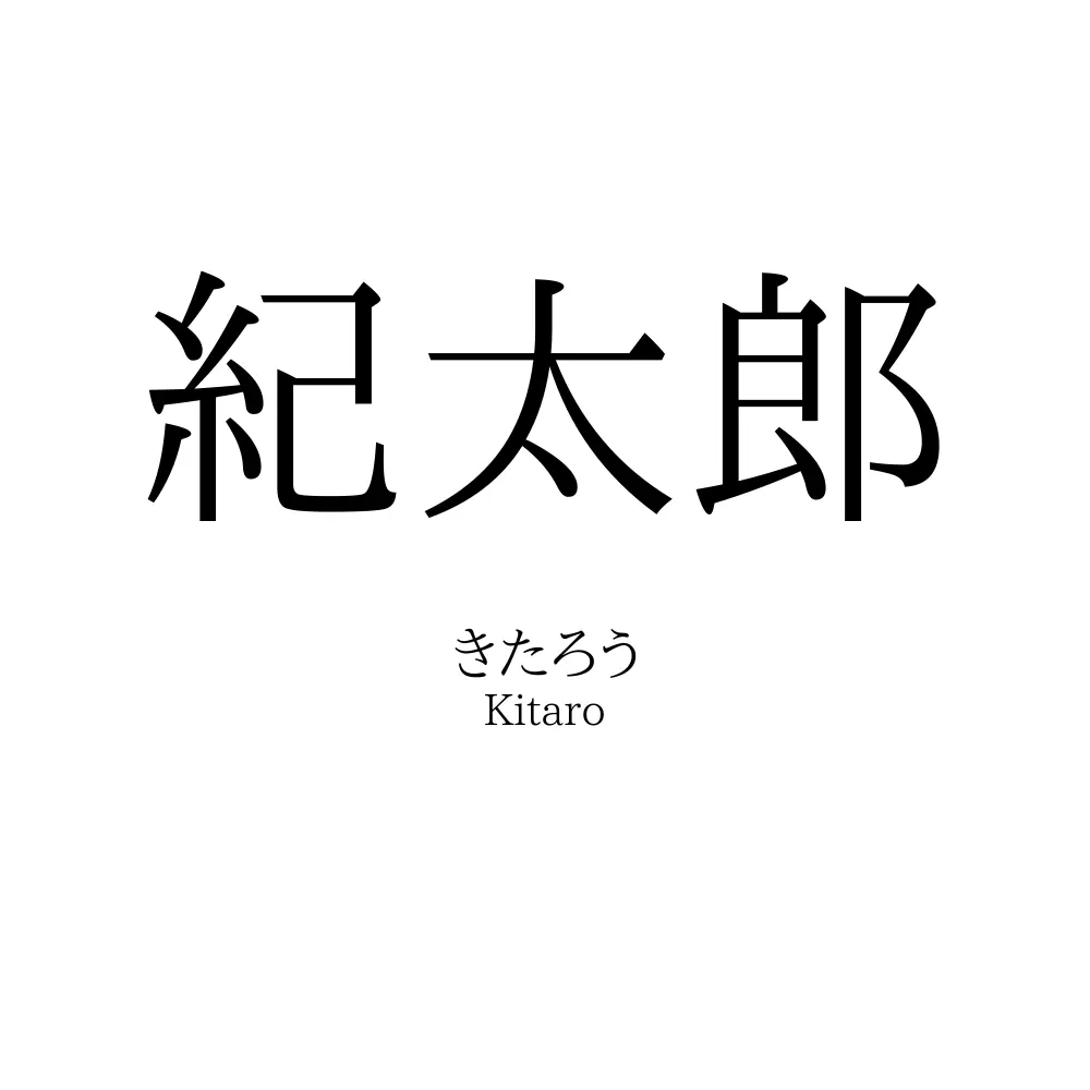 紀太郎