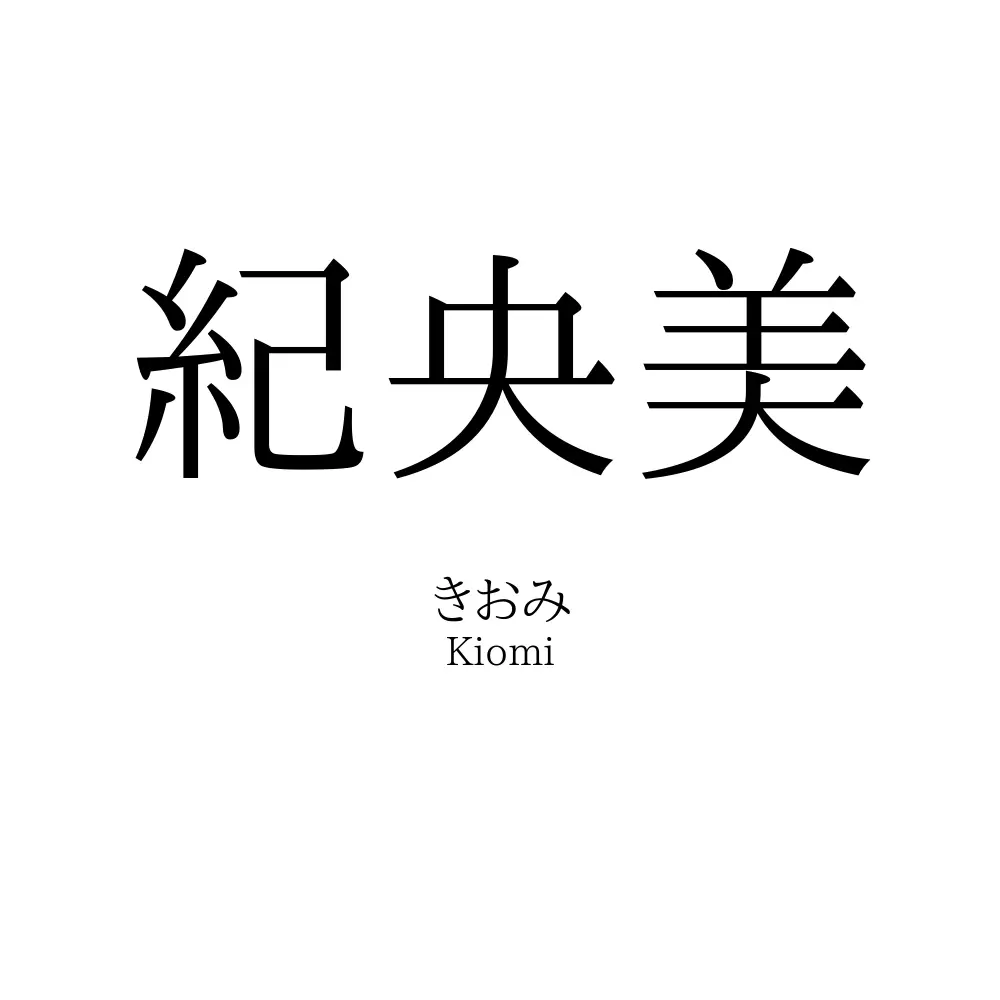 紀央美