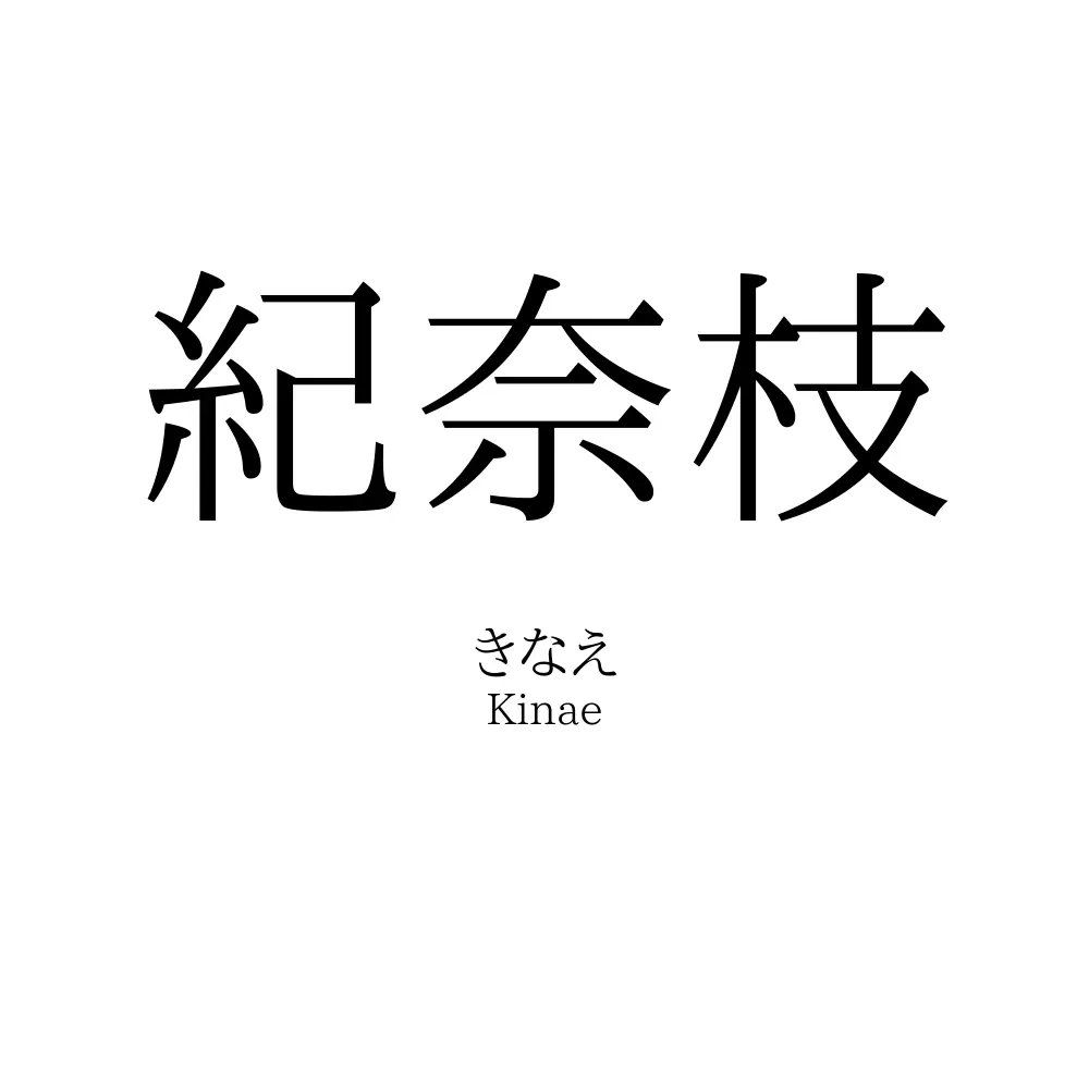 紀奈枝