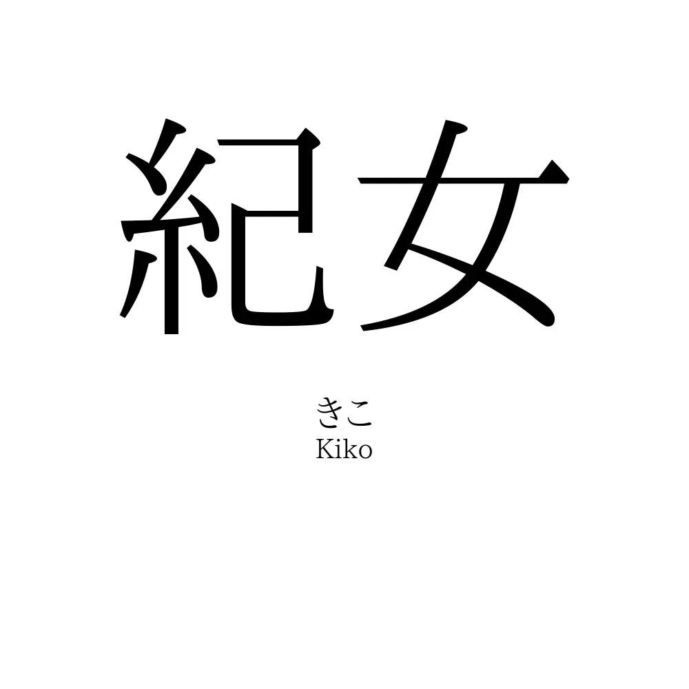 紀女