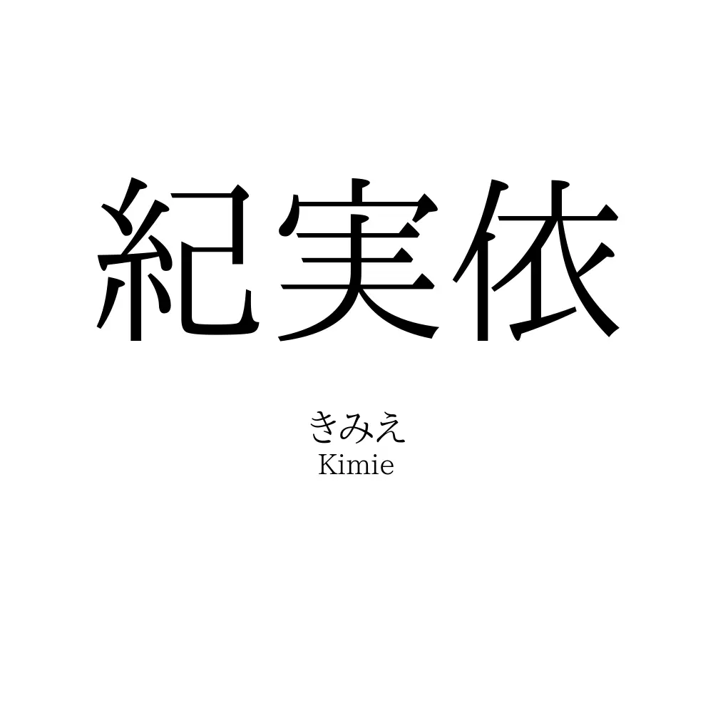紀実依