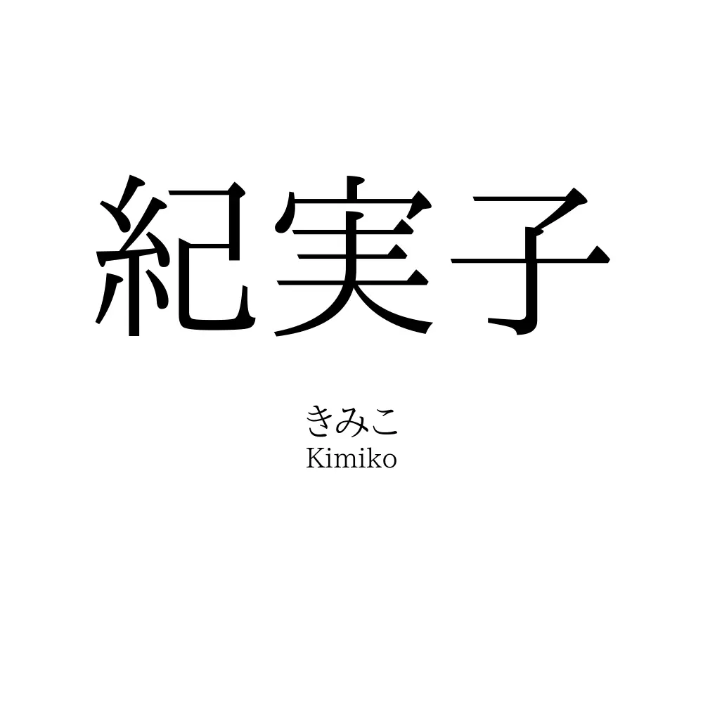 紀実子