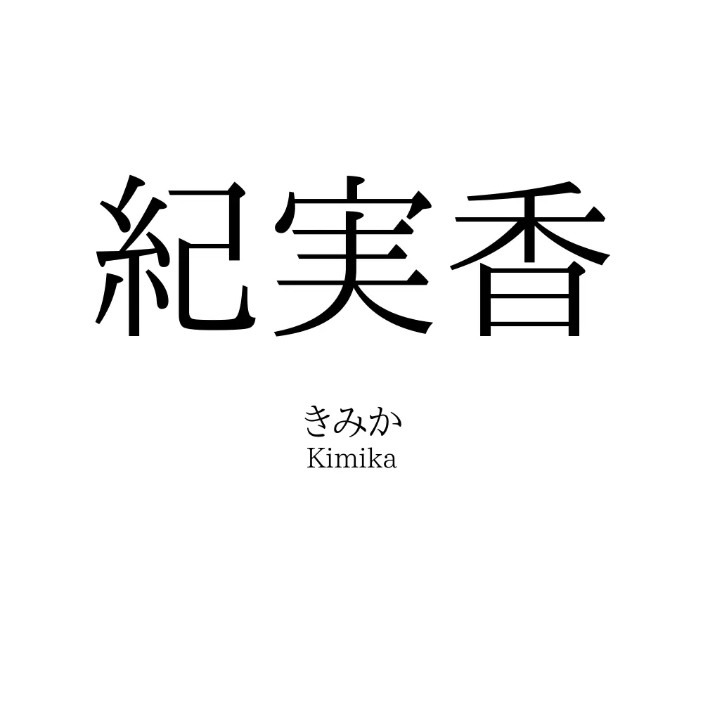 紀実香