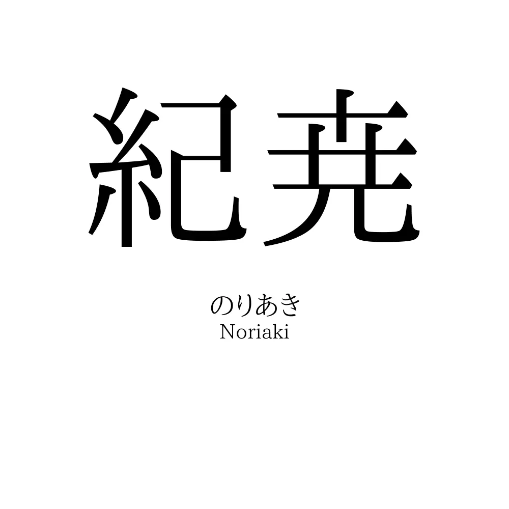 紀尭