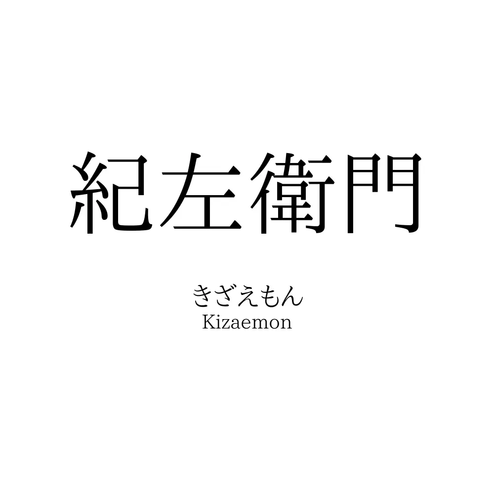 紀左衛門
