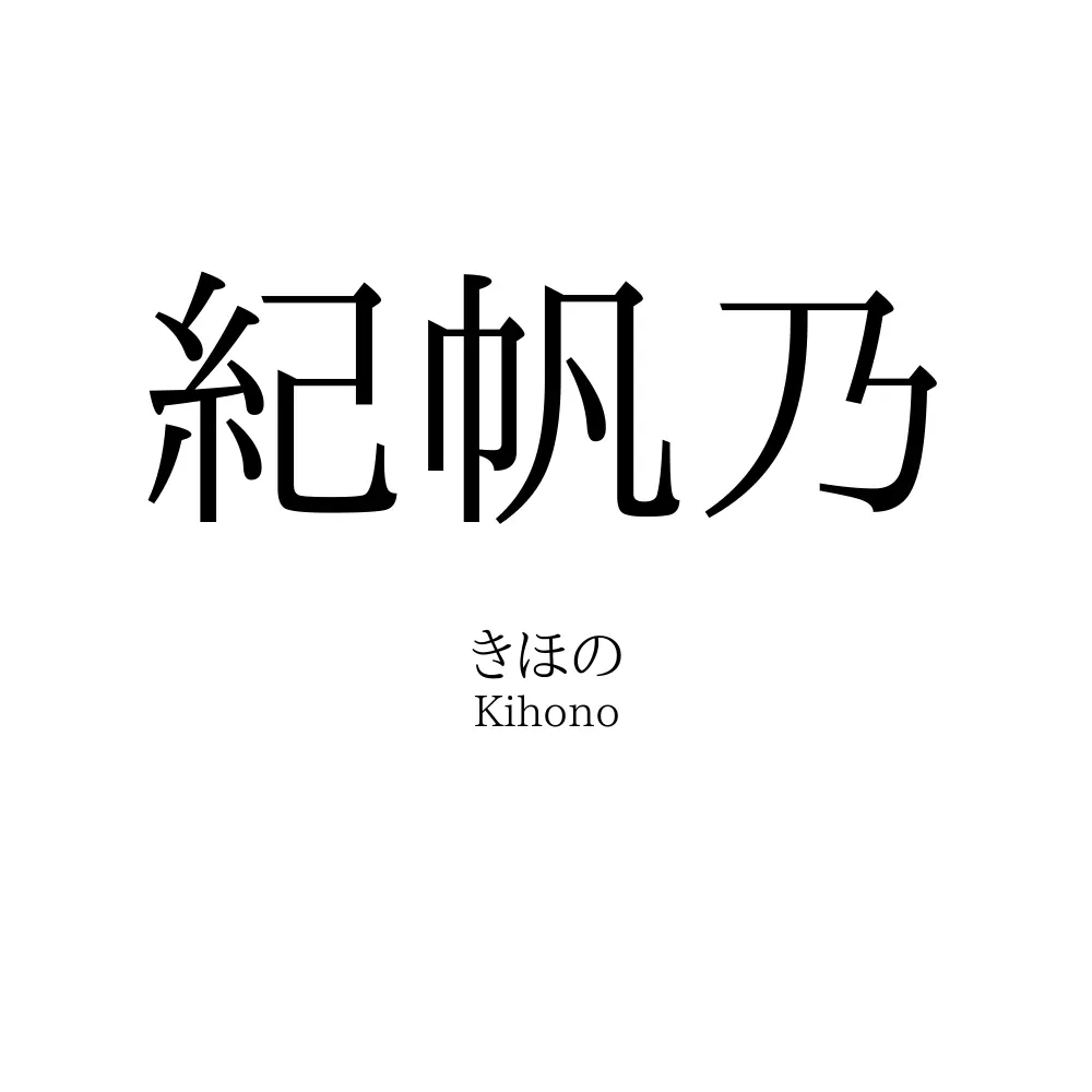 紀帆乃